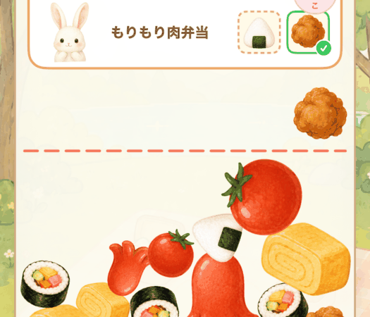同じおかずを合体させて大きく育てているところ