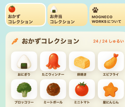 集めたおかずがならぶモグネコ図鑑