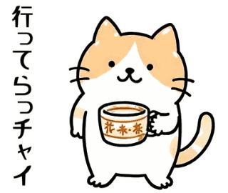 行ってらっチャイ